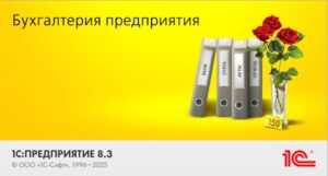 1С:Бухгалтерия 8 — программа для автоматизации бухгалтерского учета.