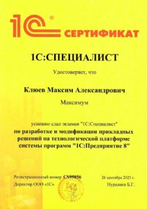 1С:Специалист по разработке и модификации прикладных решений на технологической платформе системы программ "1С:Предприятие"