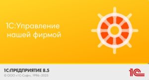 1С:УНФ — программа для управления торговлей, складом, услугами и производством. CRM, аналитика продаж, 54-ФЗ и интеграция с сайтом. Идеально для ИП и малого бизнеса.