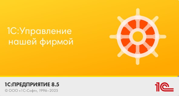 1С:УНФ — программа для управления торговлей, складом, услугами и производством. CRM, аналитика продаж, 54-ФЗ и интеграция с сайтом. Идеально для ИП и малого бизнеса.